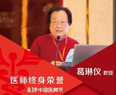 热烈祝贺国医大师葛琳仪教授荣获浙江省首届“医师终身荣誉”称号