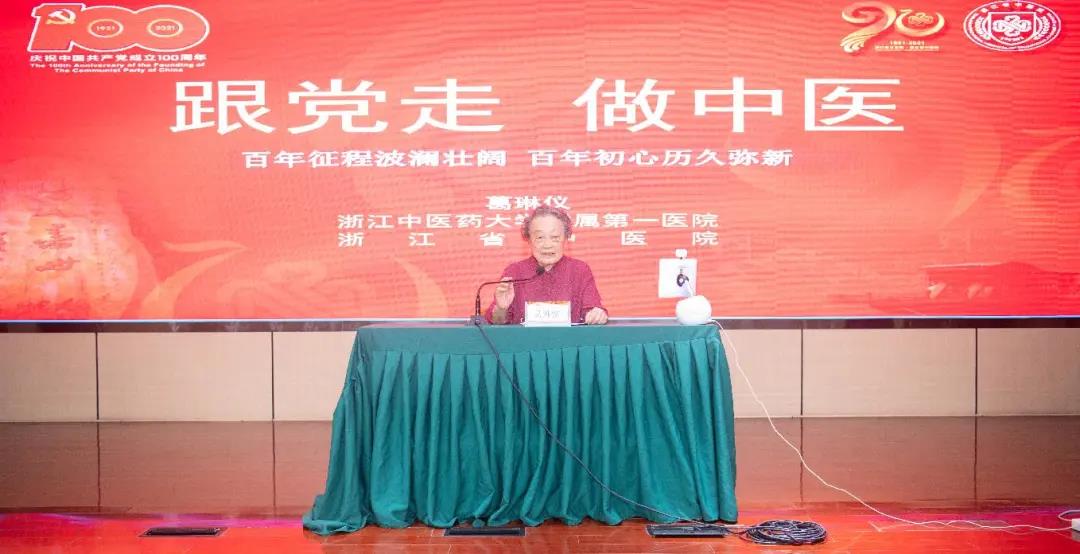 国医大师葛琳仪：“跟党走 做中医”